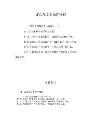 湿式除尘器操作规程