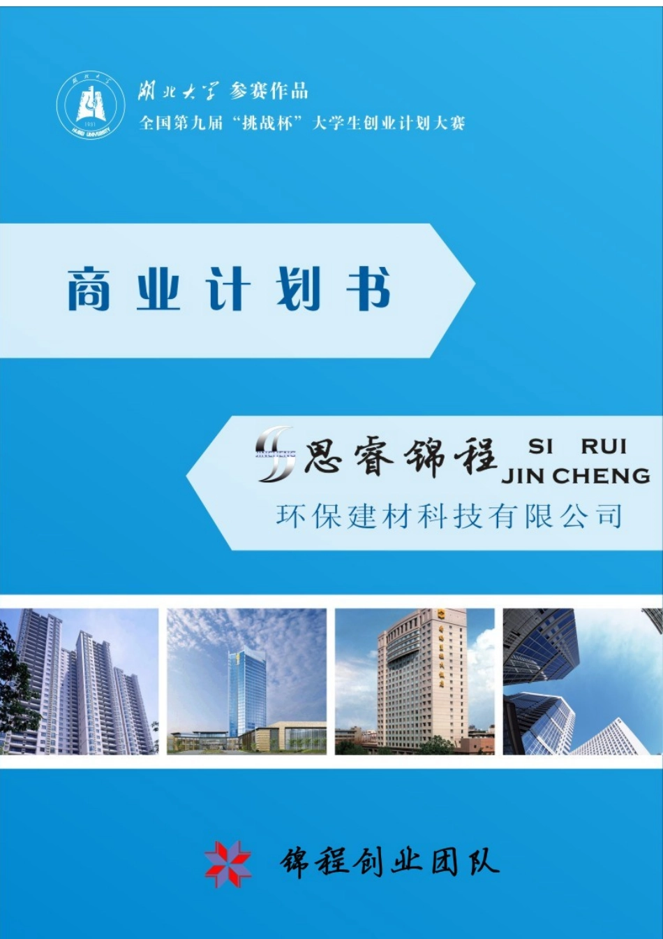 湖北大学  武汉思睿锦程环保建材科技有限公司创业计划书_第1页