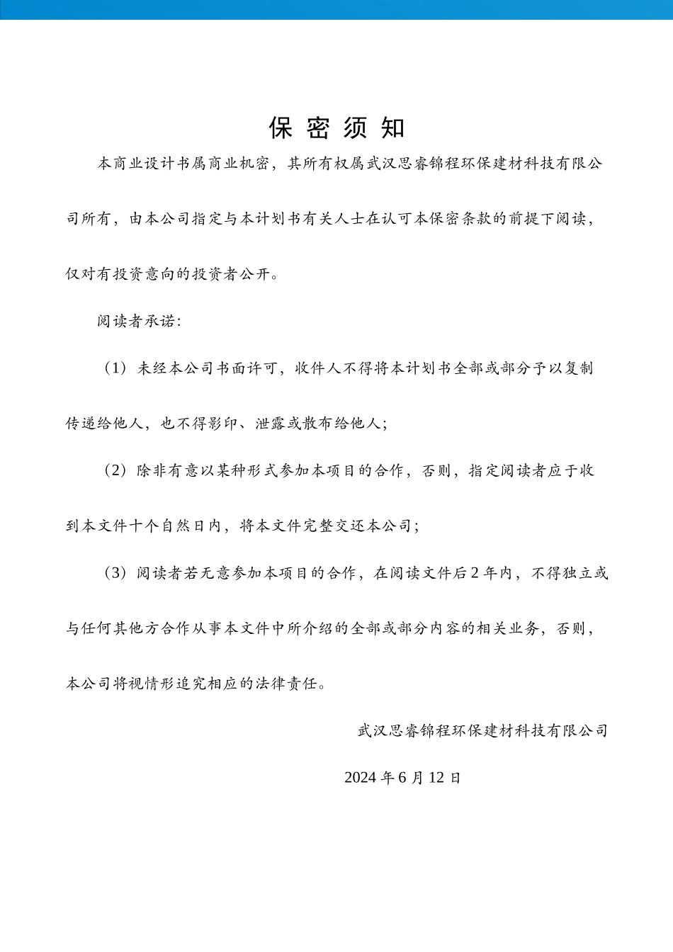 湖北大学  武汉思睿锦程环保建材科技有限公司创业计划书_第2页