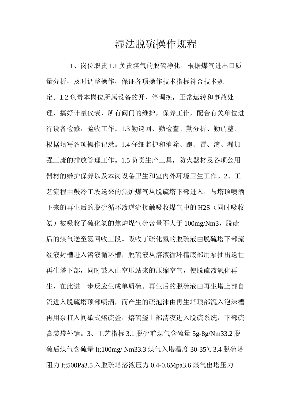 湿法脱硫操作规程_第1页