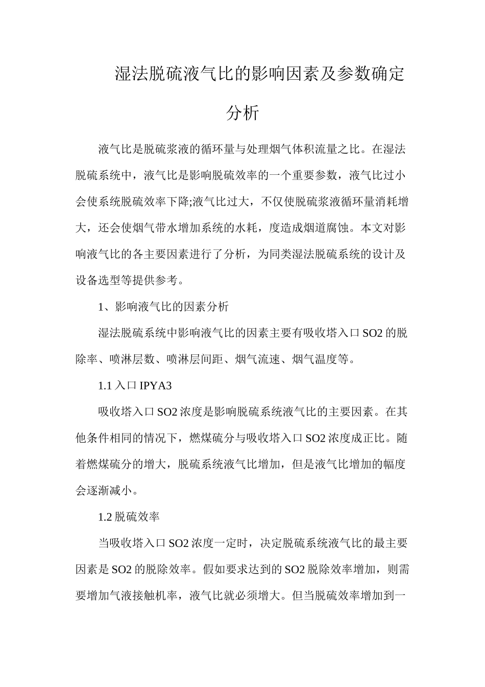 湿法脱硫液气比的影响因素及参数确定分析_第1页