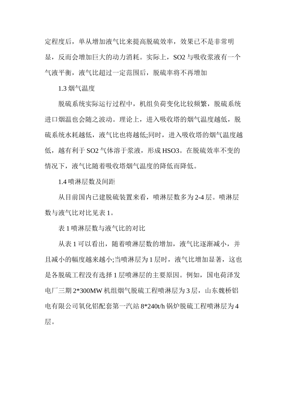 湿法脱硫液气比的影响因素及参数确定分析_第2页