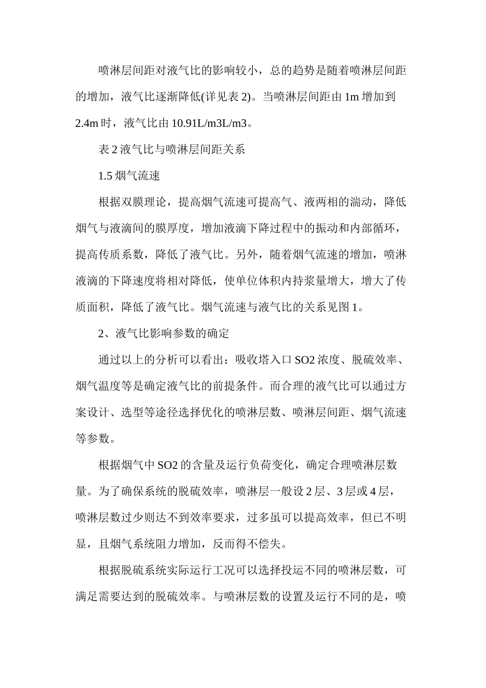 湿法脱硫液气比的影响因素及参数确定分析_第3页