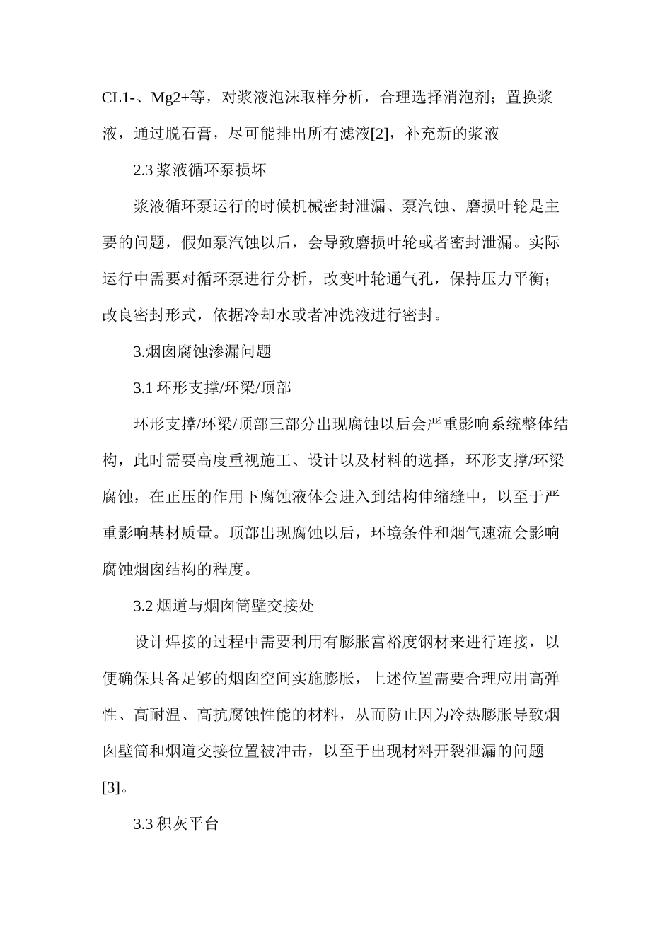 湿法脱硫系统安全运行与节能降耗研究_第3页