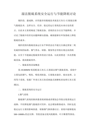 湿法脱硫系统安全运行与节能降耗研究