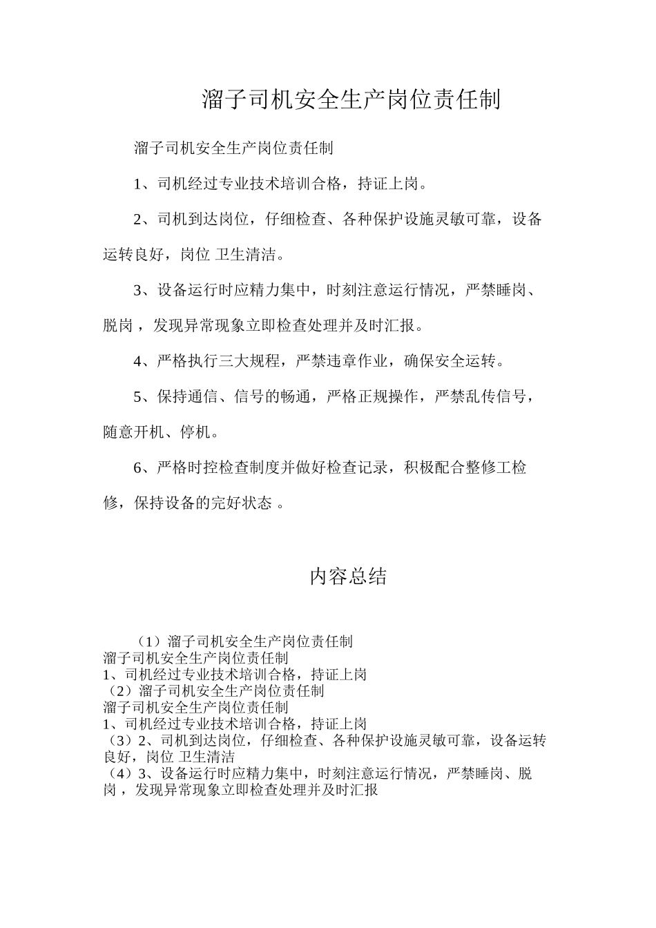 溜子司机安全生产岗位责任制_第1页