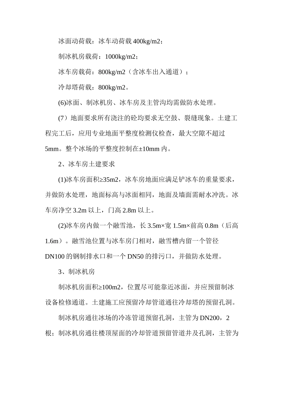 溜冰场设计提资要点_第2页