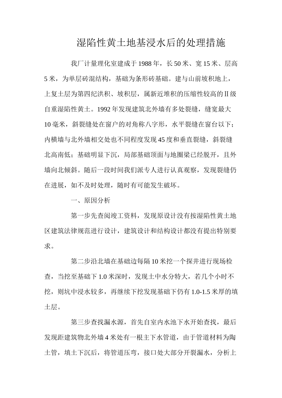 湿陷性黄土地基浸水后的处理措施_第1页