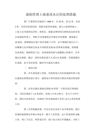 湿陷性黄土地基浸水后的处理措施