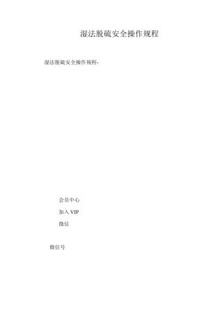 湿法脱硫安全操作规程