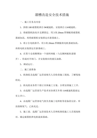 溜槽改造安全技术措施