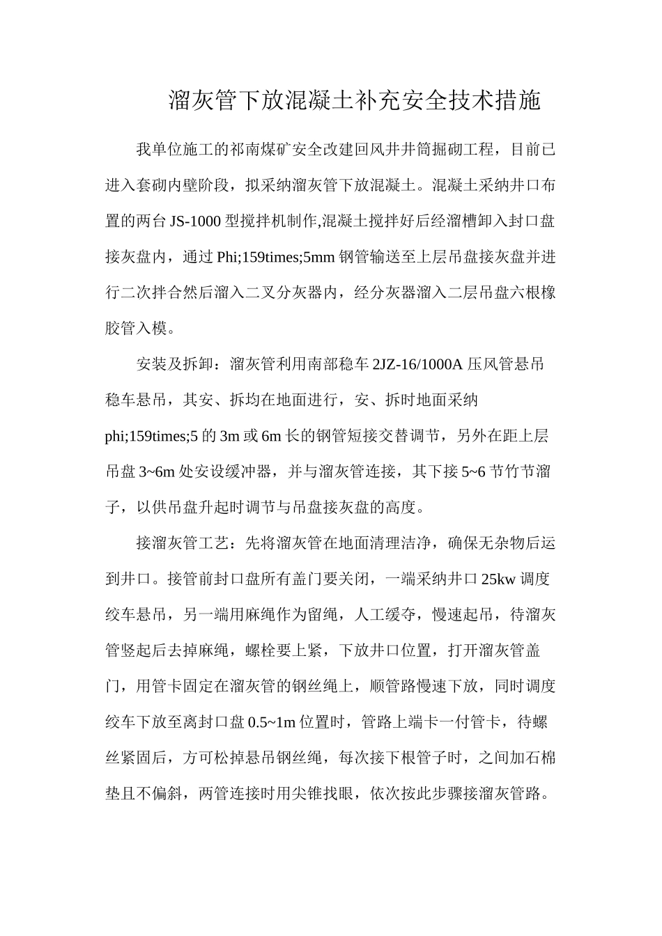 溜灰管下放混凝土补充安全技术措施_第1页