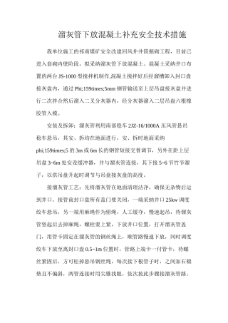 溜灰管下放混凝土补充安全技术措施