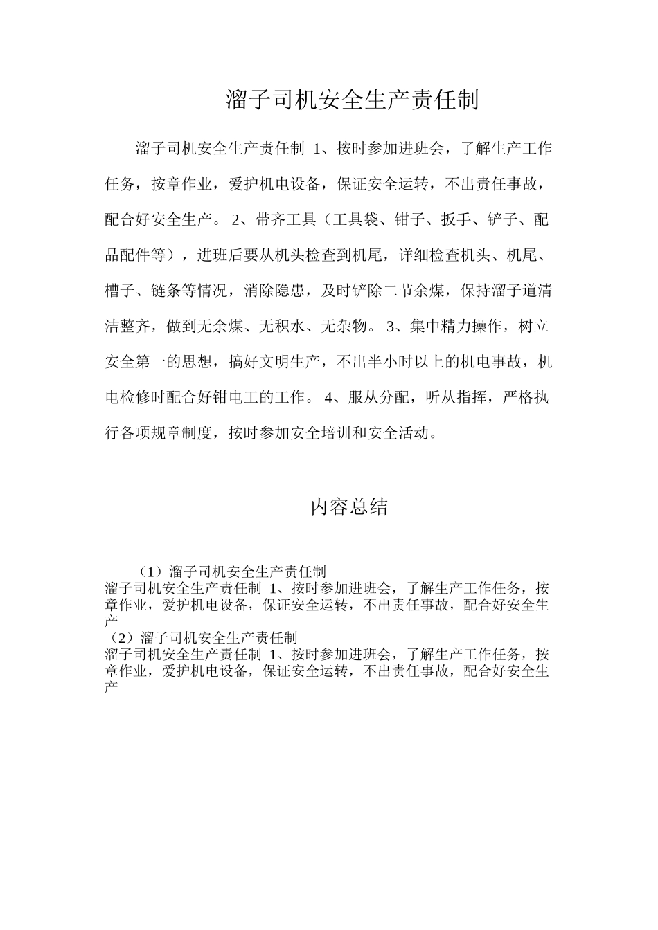 溜子司机安全生产责任制_第1页