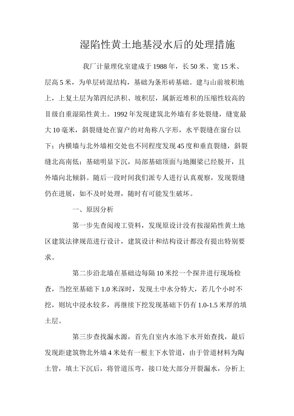 湿陷性黄土地基浸水后的处理措施 _第1页