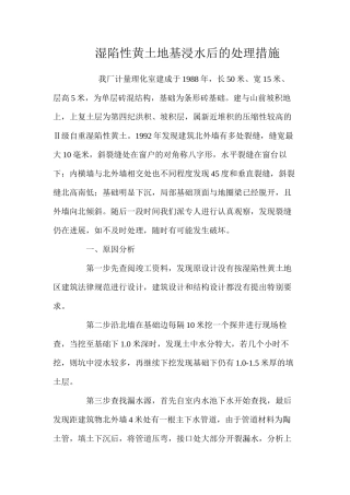 湿陷性黄土地基浸水后的处理措施 