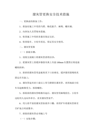 溜灰管更换安全技术措施