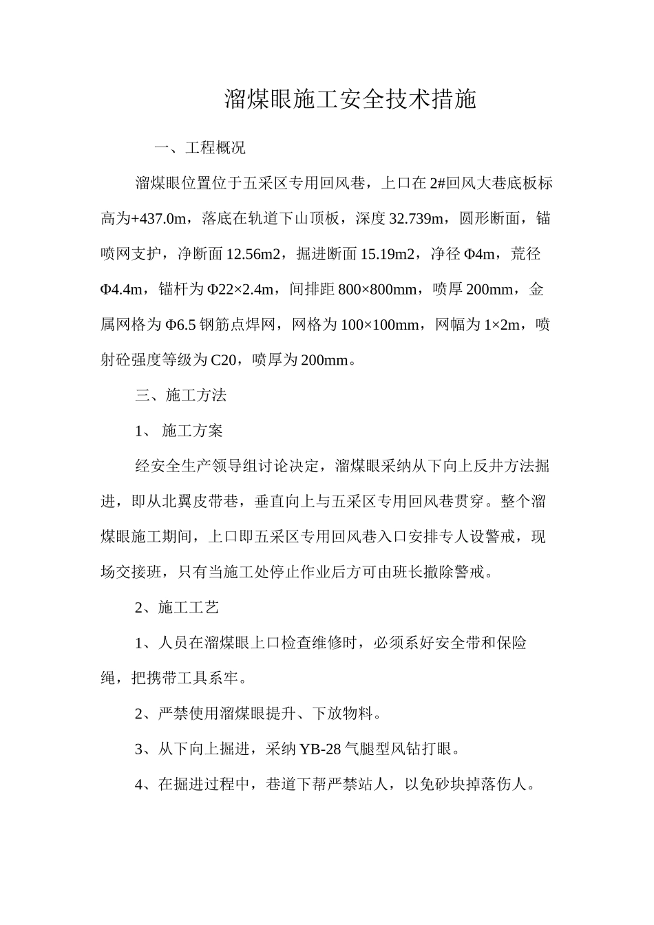 溜煤眼施工安全技术措施 _第1页