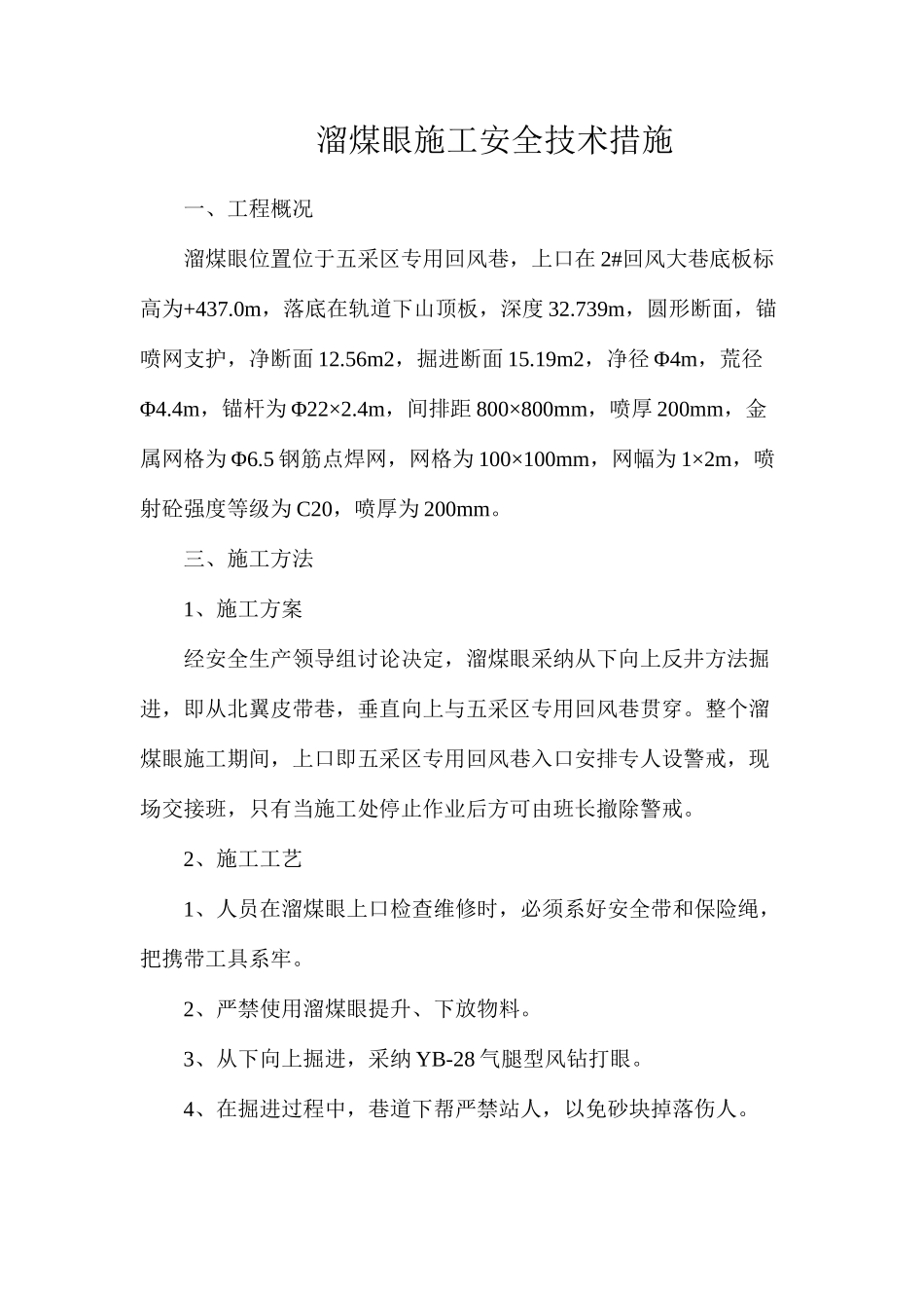 溜煤眼施工安全技术措施_第1页