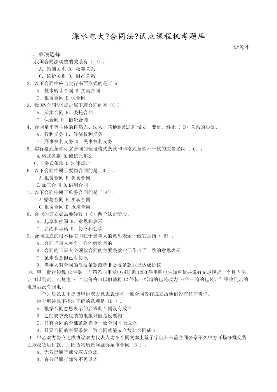 溧水电大《合同法》试点课程机考题库_第1页