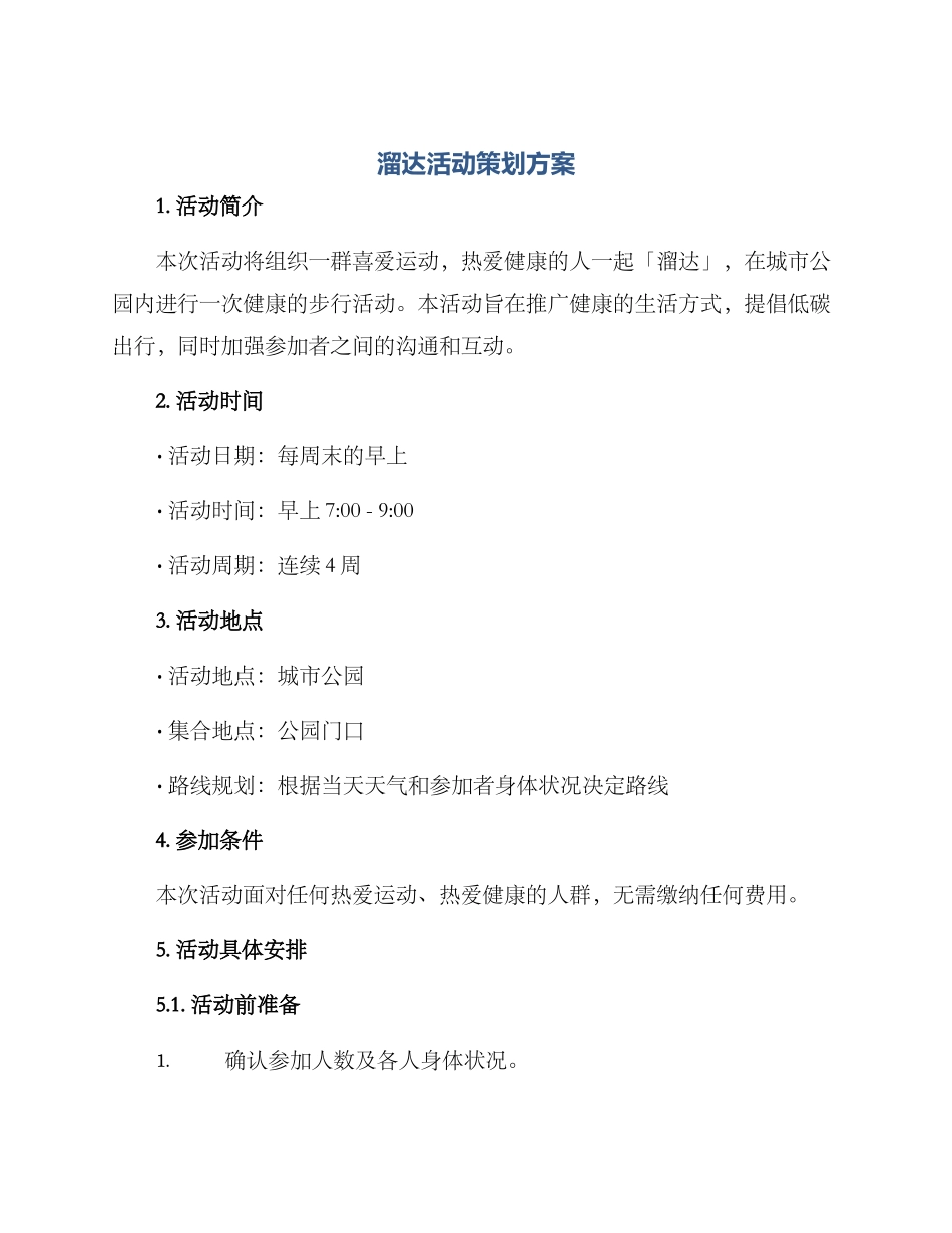 溜达活动策划方案_第1页