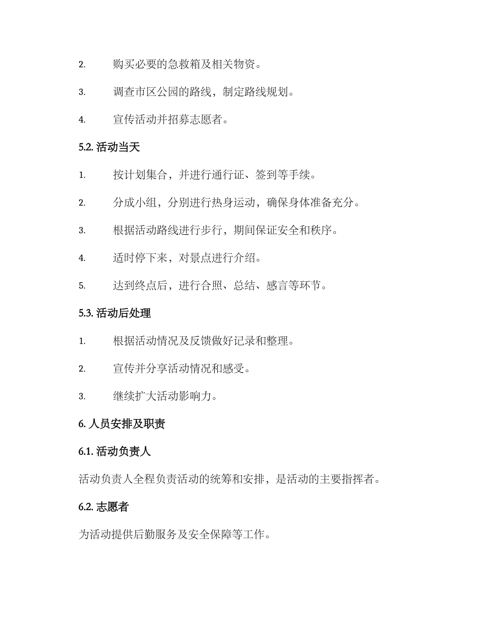 溜达活动策划方案_第2页