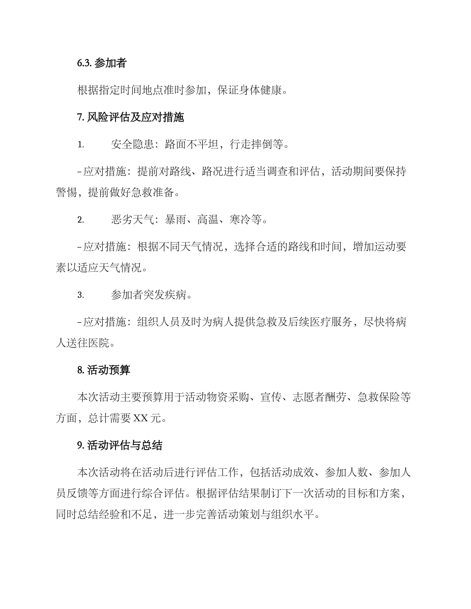 溜达活动策划方案_第3页