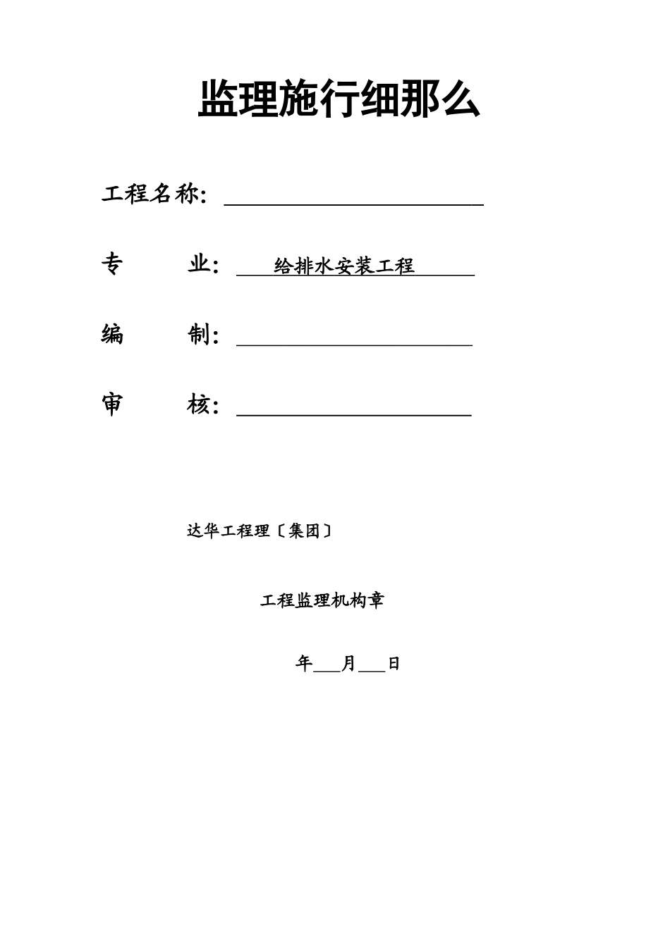 溧阳国际购物中心给排水安装工程监理实施细则_第1页