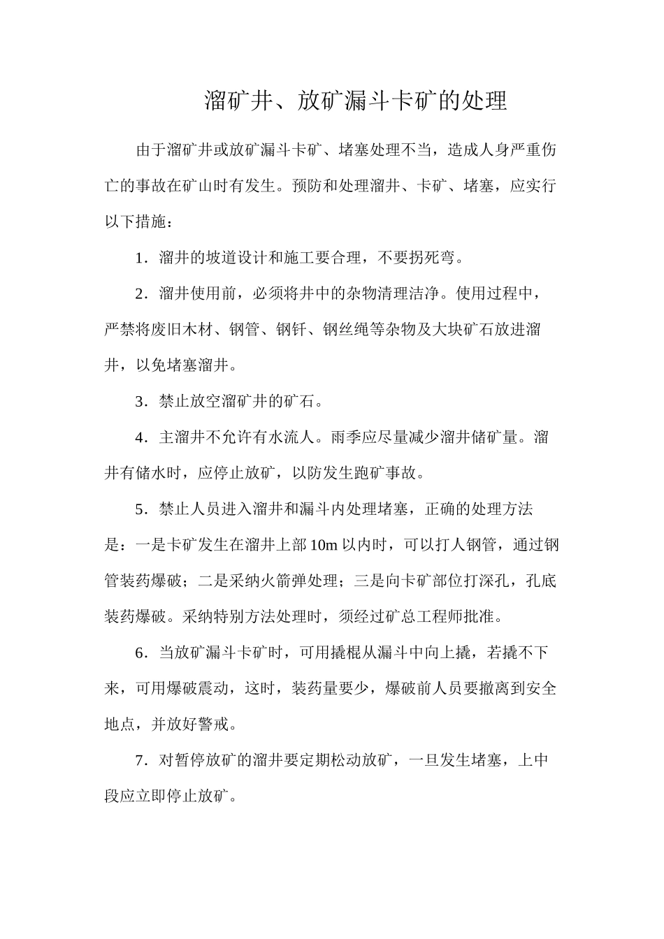 溜矿井、放矿漏斗卡矿的处理_第1页