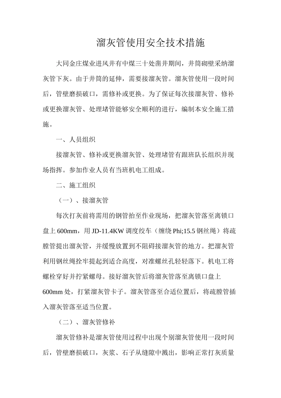 溜灰管使用安全技术措施_第1页