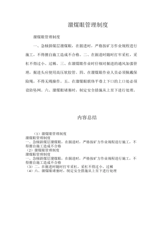 溜煤眼管理制度