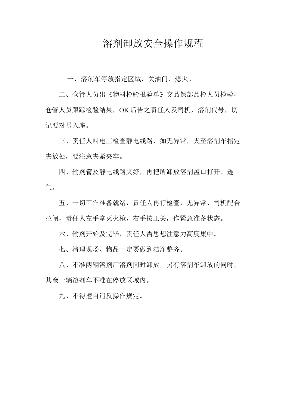 溶剂卸放安全操作规程_第1页