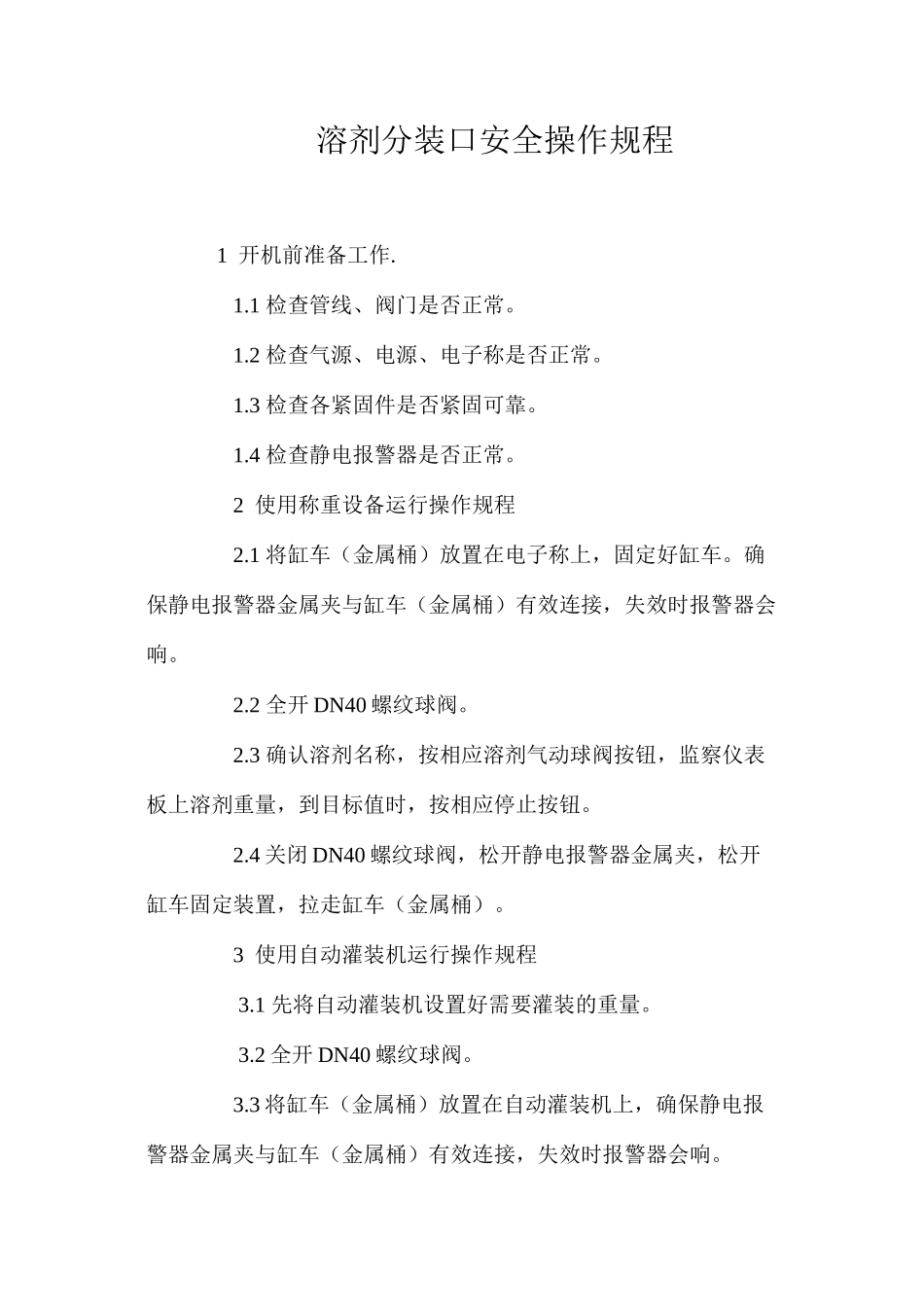 溶剂分装口安全操作规程_第1页