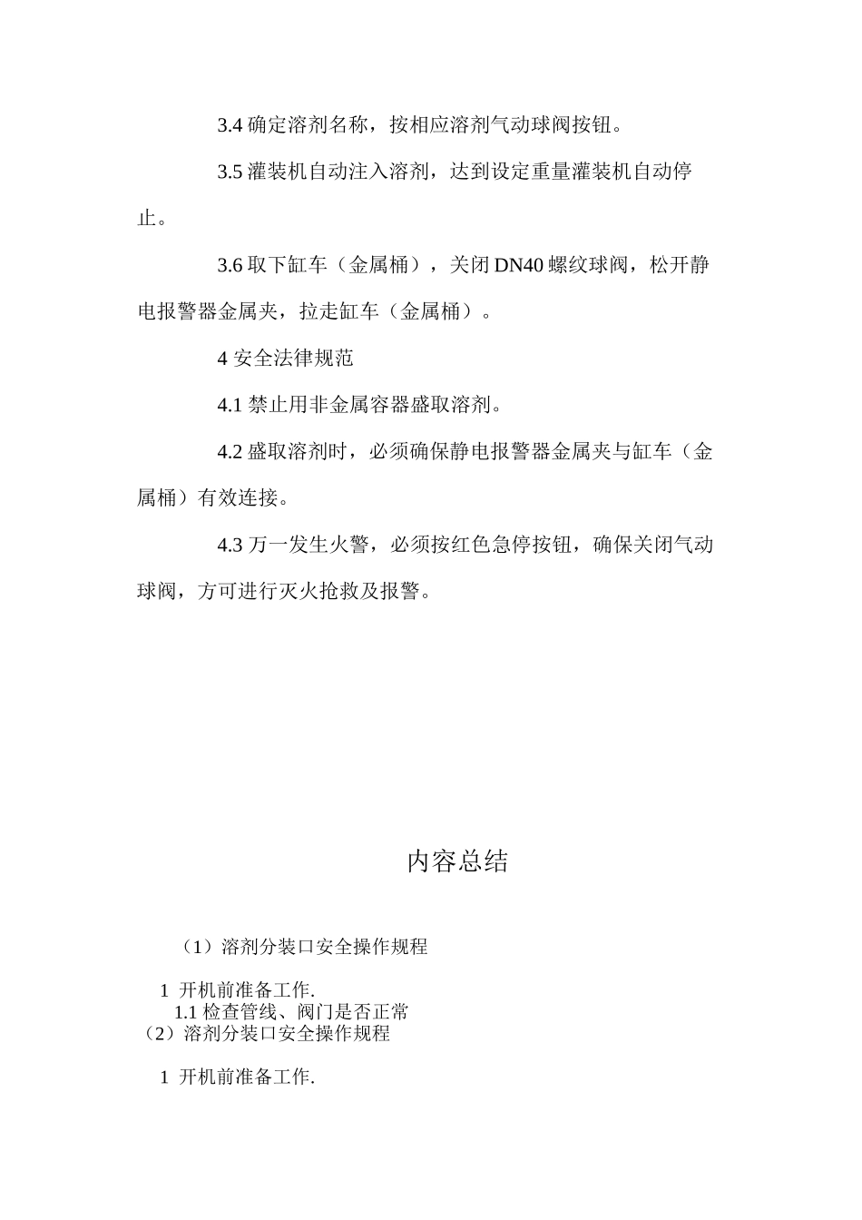 溶剂分装口安全操作规程_第2页