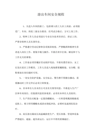 溶出车间安全规程