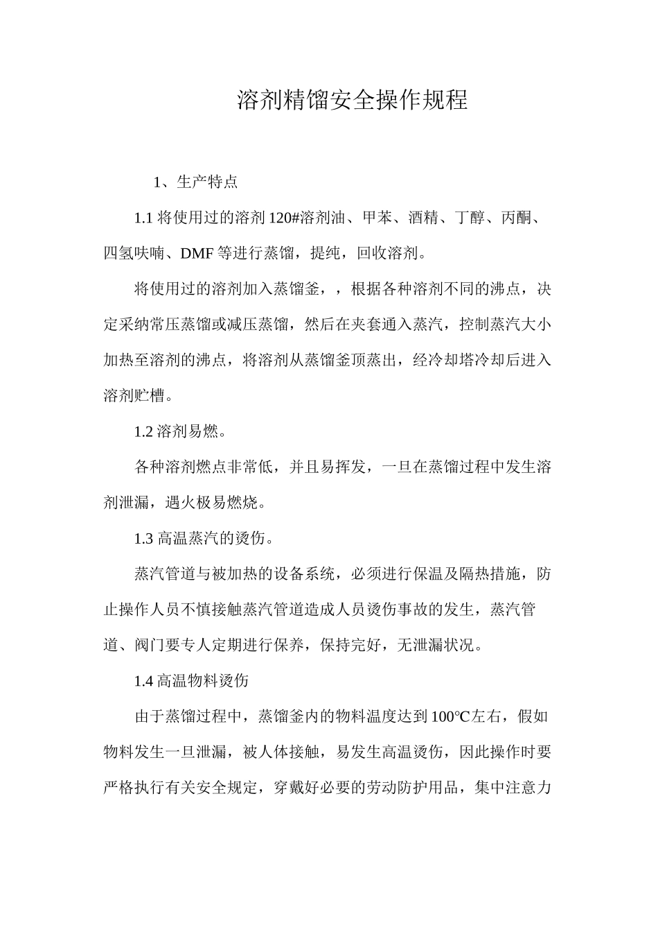 溶剂精馏安全操作规程_第1页