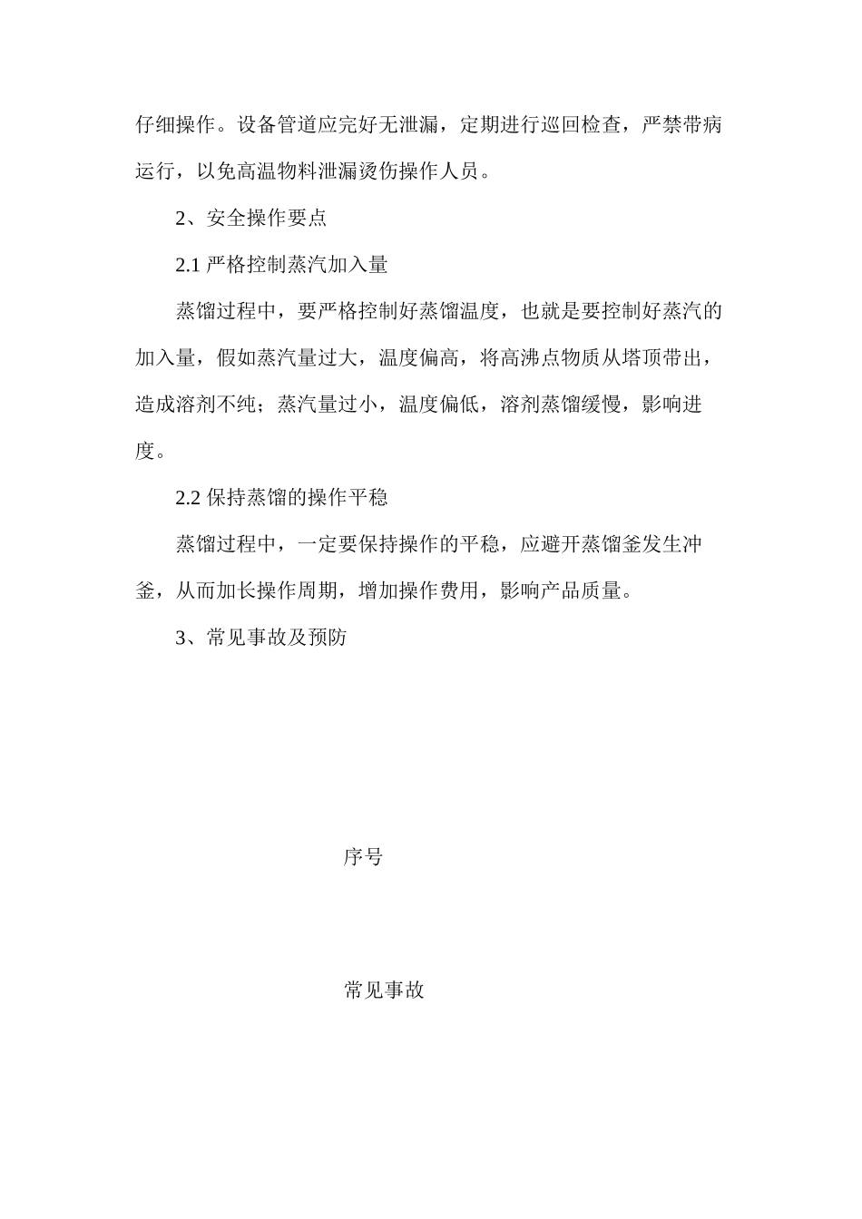 溶剂精馏安全操作规程_第2页