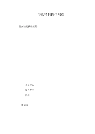 溶剂精制操作规程