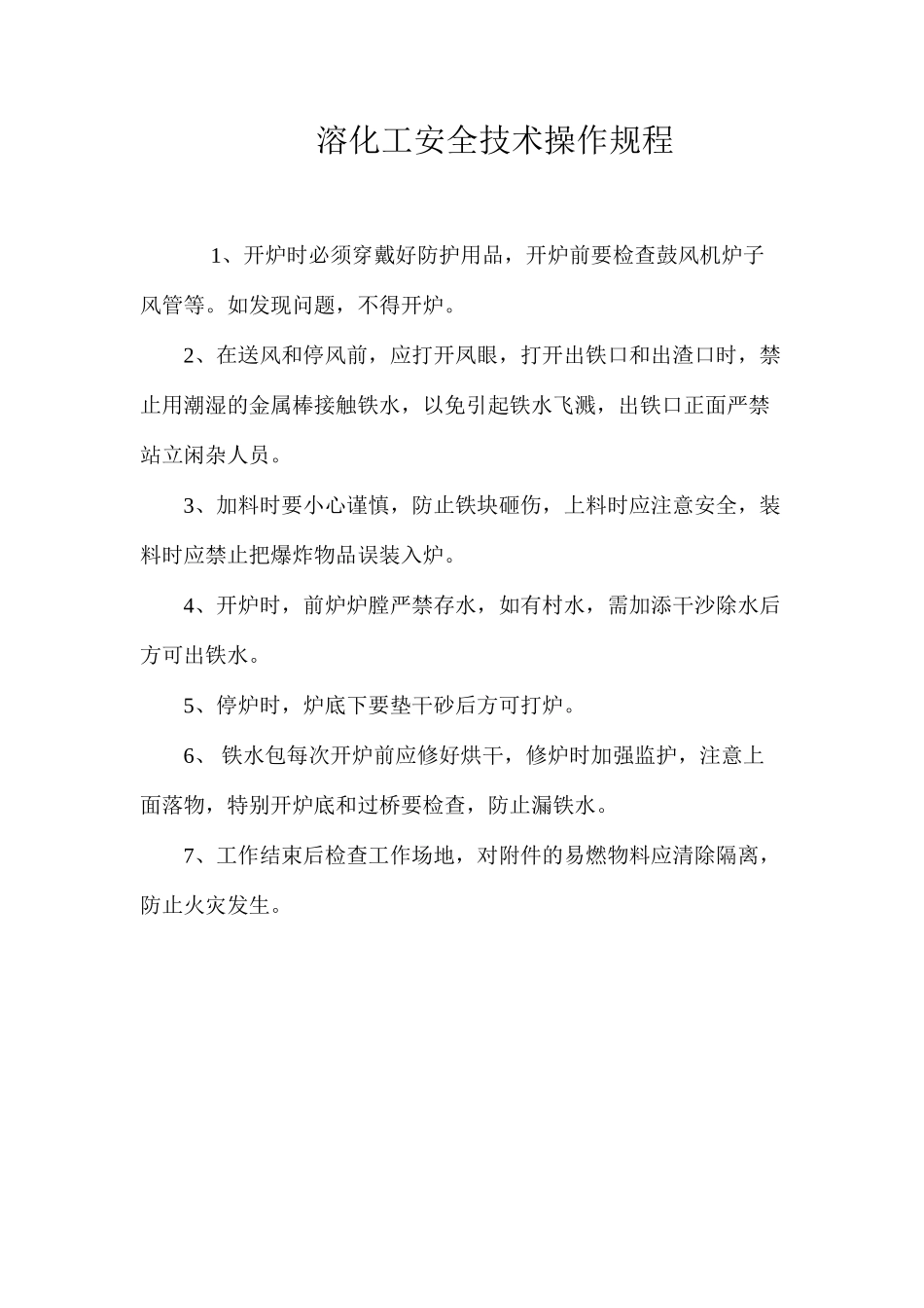 溶化工安全技术操作规程_第1页