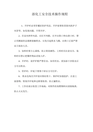 溶化工安全技术操作规程