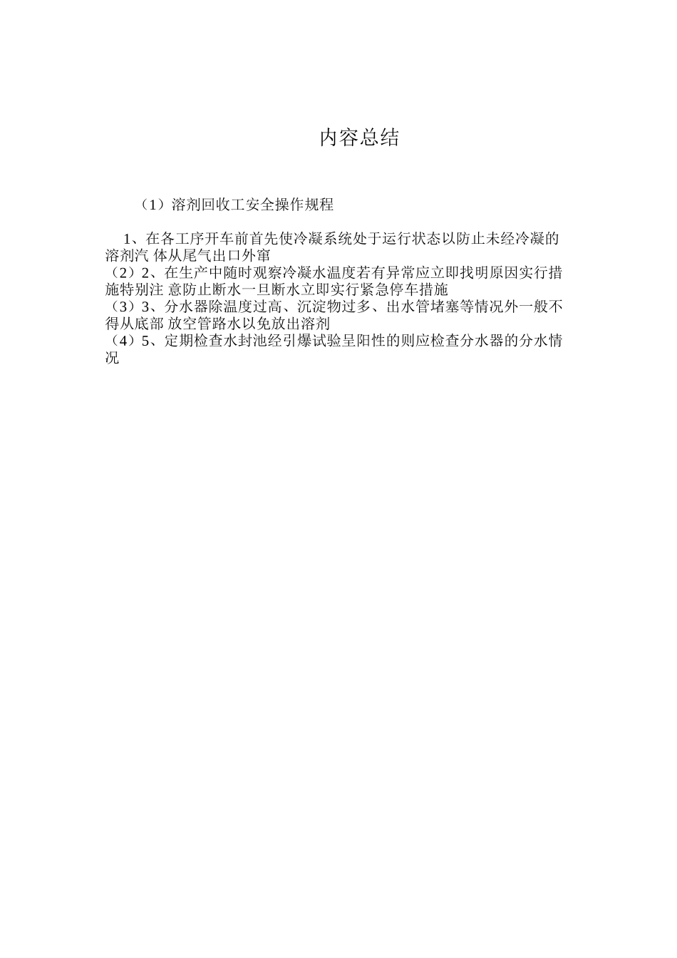 溶剂回收工安全操作规程_第2页