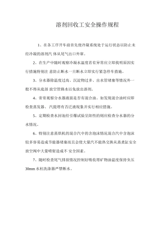 溶剂回收工安全操作规程