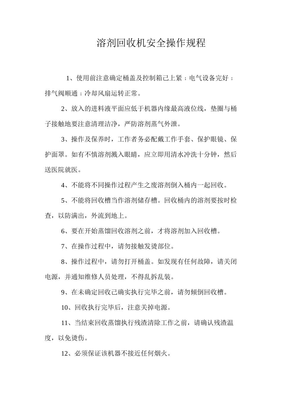 溶剂回收机安全操作规程_第1页