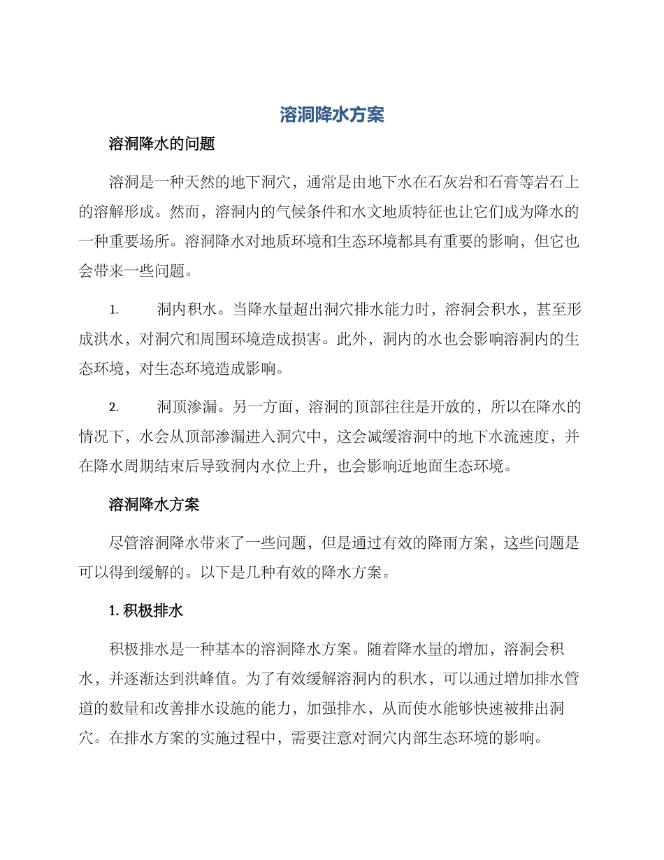 溶洞降水方案_第1页