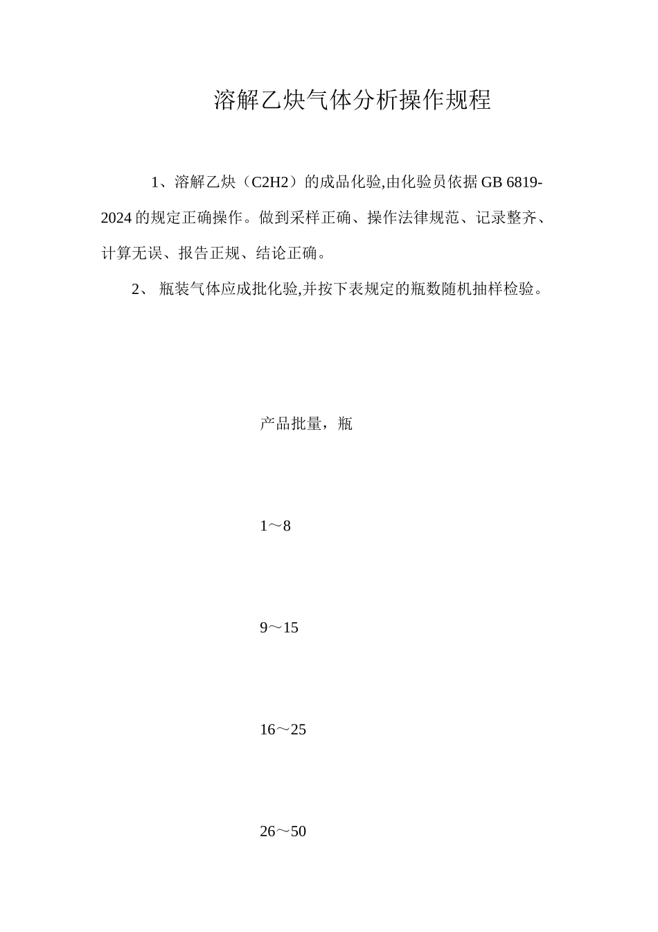 溶解乙炔气体分析操作规程_第1页