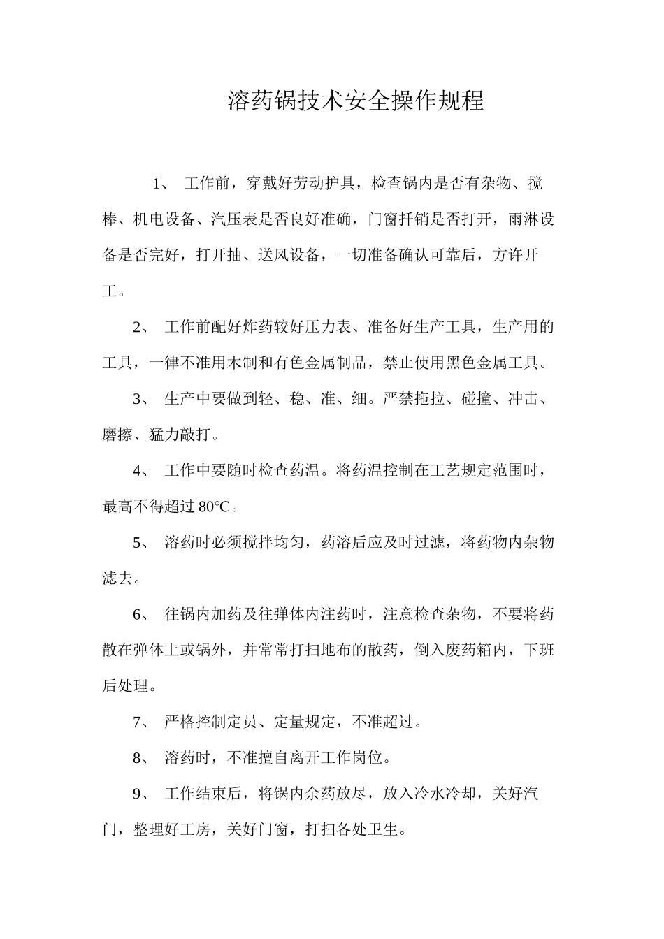 溶药锅技术安全操作规程_第1页