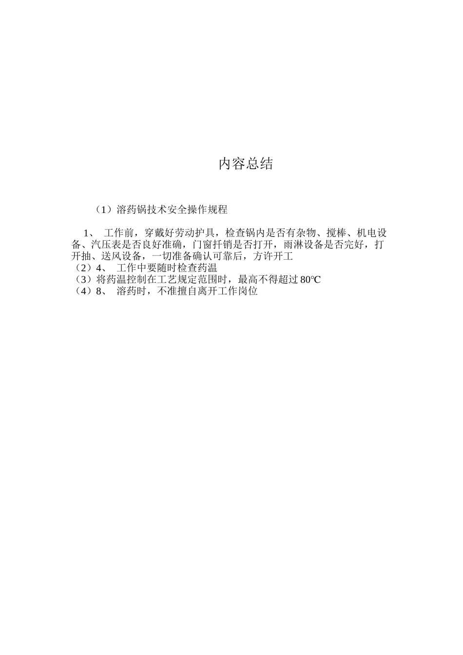 溶药锅技术安全操作规程_第2页