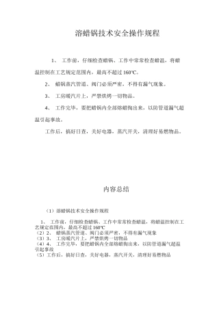 溶蜡锅技术安全操作规程
