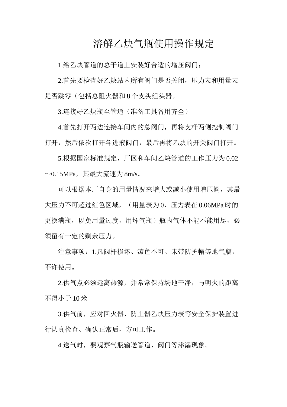 溶解乙炔气瓶使用操作规定_第1页