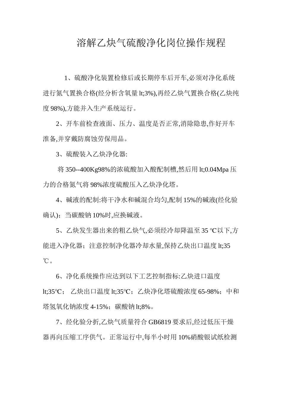 溶解乙炔气硫酸净化岗位操作规程_第1页